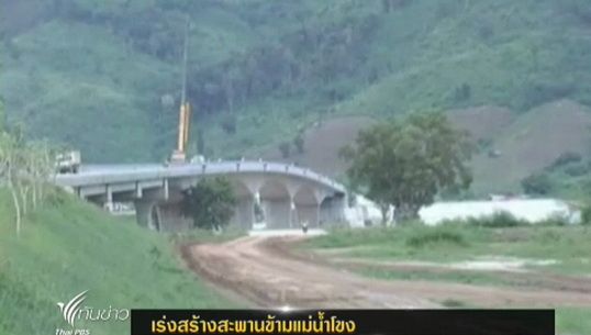 เร่งสร้างสะพานข้ามแม่น้ำโขง จ.เชียงราย