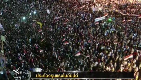 เกิด"ม็อบ"ชน"ม็อบ"ในหลายพื้นที่ของอียิปต์ 