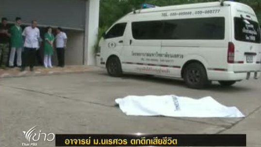 อาจารย์ ม.นเรศวร ตกตึกเสียชีวิต