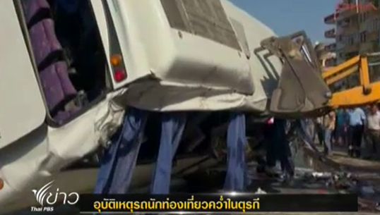 รถนักท่องเที่ยวสแกนดิเนเวียพลิกคว่ำในตุรกี-นักท่องเที่ยวเสียชีวิต 1 คน
