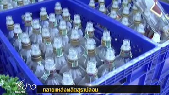  ปอศ.จับแหล่งผลิตเหล้าปลอม จ.ปทุมธานี หลังลักลอบผลิตนานกว่า 1 ปี