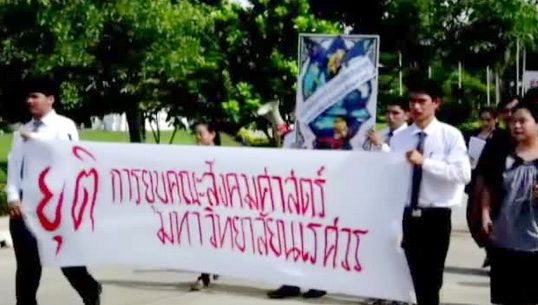 "อาจารย์-นิสิต"ค้านยุบคณะสังคมศาสตร์ ม.นเรศวร 