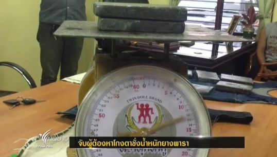 จับแก๊งโกงตาชั่งยางพารา จ.สุราษฎร์ ผู้ประกอบการเสียหายนับล้าน
