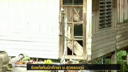 นักศึกษาม.สุวรรณภูมิ จ.อยุธยา ถูกคู่อริยิงบาดเจ็บ 3 คน ระหว่างรอรถโดยสาร