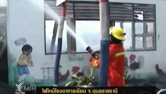ไฟไหม้อาคารเรียนใน จ.อุบลราชธานี สาเหตุอยู่ระหว่างการตรวจสอบ