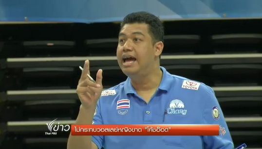 นายกสมาคมวอลเลย์บอลยืนยันขาด "โค้ชอ๊อด" ไม่กระทบวอลเลย์ฯหญิง