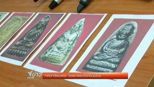 ตำรวจกองปราบฯจับผู้ต้องหาหลอกเซียนพระขอเช่าพระดังก่อนขโมย