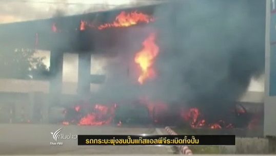 รถกระบะพุ่งชนปั๊มแก๊สแอลพีจีระเบิดทั้งปั๊มใน จ.สระบุรี