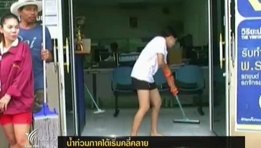 น้ำท่วมภาคใต้เริ่มคลี่คลาย
