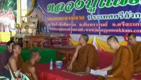 สำนักพระพุทธศาสนา จ.ศรีสะเกษ ตรวจสอบพระเณรคำ