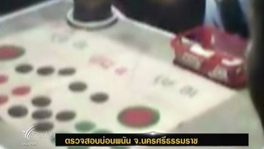 ผบก.จ.นครศรีธรรมราช สั่งตรวจสอบบ่อนพนันใน อ.ทุ่งสง 