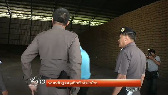 ตำรวจพบหลักฐานทุจริตรับจำนำข้าวหลายพื้นที่ 