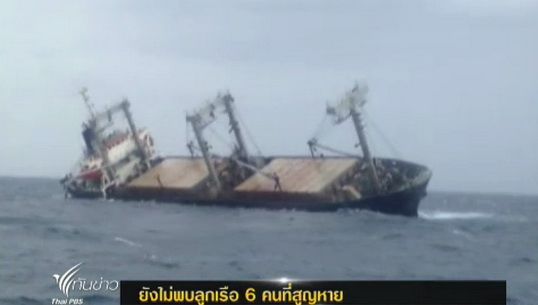 เจ้าหน้าที่ยังไม่พบลูกเรือบังคลาเทศ 6 คนที่สูญหาย