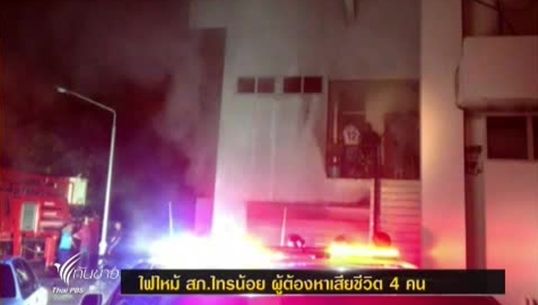 ไฟไหม้ สภ.ไทรน้อย ผู้ต้องหาเสียชีวิต 4 คน