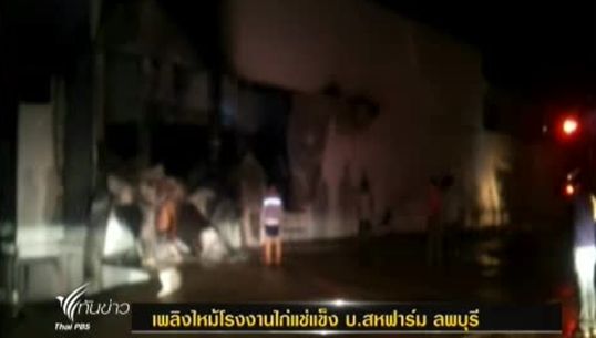 เพลิงไหม้โรงงานไก่แช่แข็ง บ.สหฟาร์ม ลพบุรี