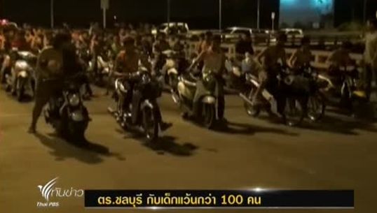 ตร.ชลบุรี ปิดสะพานชายทะเล จับเด็กแว้นกว่า 100 คน