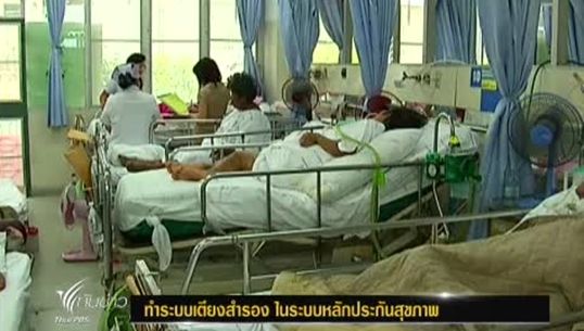 สปสช.ทำระบบเตียงสำรอง ในระบบหลักประกันสุขภาพ