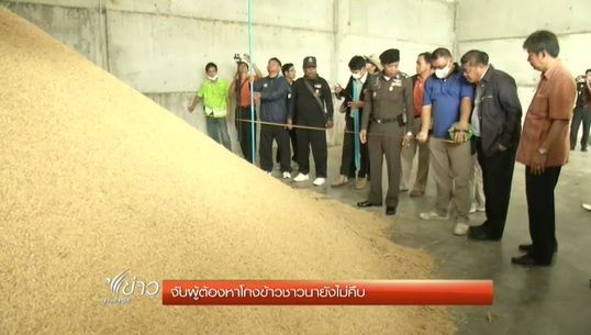 ตำรวจเผยจับผู้ต้องหาโกงข้าวชาวนา "พิจิตร - ชัยภูมิ" ยังไม่คืบหน้า