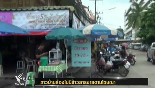 "พาณิชย์-อคส."เร่งตรวจสอบกรณีไม่มีข้าวสารขายให้ปชช.ตามที่โฆษณา 