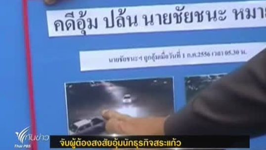 ตร.จับผู้ต้องสงสัยอุ้มนักธุรกิจสระแก้ว