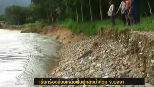 ผู้ประสบภัยหลายครอบครัวใน จ.พังงา เรียกร้องช่วยเหลือฟื้นฟูหลังน้ำท่วม