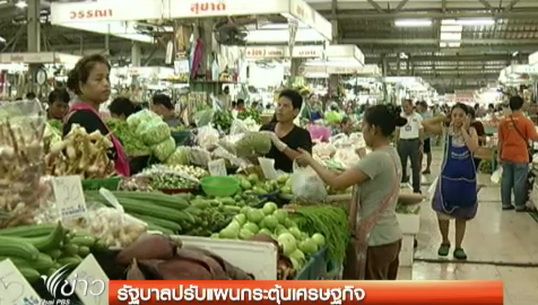 รัฐบาลปรับแผนกระตุ้นเศรษฐกิจ