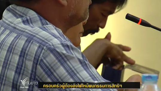 ญาติผู้เสียชีวิตเหตุเพลิงไหม้สภ.ไทรน้อย จ.นนทบุรี ร้อ'ขอความเป็นธรรมกก.สิทธิฯ 