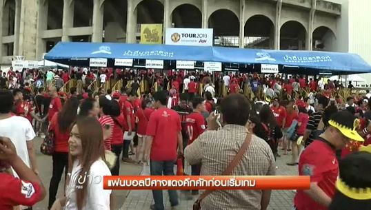 แฟนบอลปีศาจแดงคึกคักก่อนเริ่มเกม