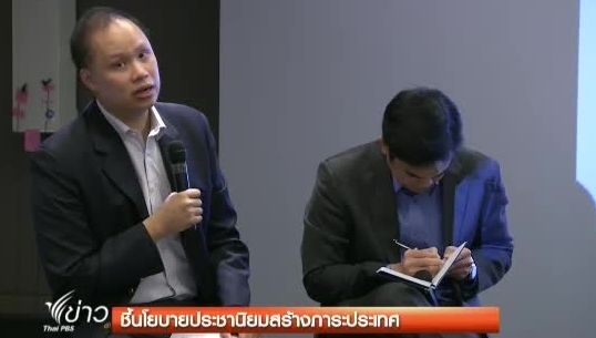 นักเศรษฐศาสตร์ชี้นโยบาย"ประชานิยม" สร้างภาระประเทศ