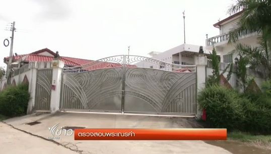 ตำรวจกองปราบฯเตรียมขอหมายค้นบ้านพักพ่อ - แม่พระเณรคำ
