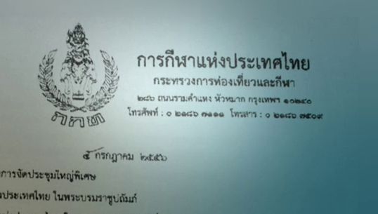 ผู้ว่ากกท.เร่งสมาคมฟุตบอลฯเคาะ "รับ-ไม่รับ" ธรรมนูญฟีฟ่า