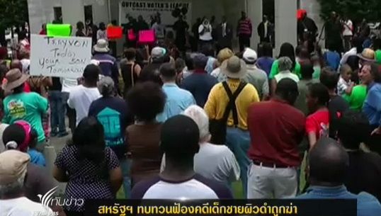 สหรัฐฯ ทบทวนฟ้องคดีเด็กชายผิวดำถูกฆ่า