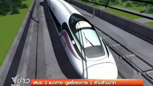 "หอการค้าไทย" เสนอ 3 แนวทางดูแลโครงการ 2 ล้านล้านบาท