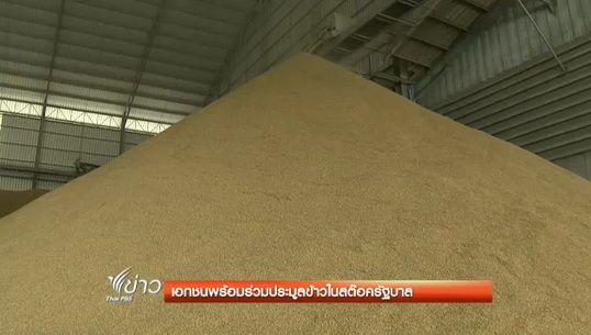 เอกชนพร้อมร่วมประมูลข้าวในสต๊อกรัฐบาล
