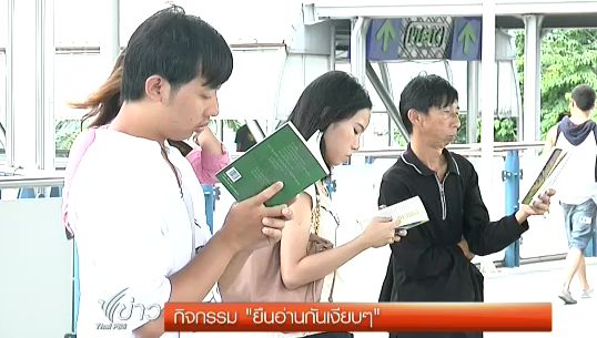 อ่านอย่างมีคุณภาพ ในกิจกรรม"ยืนอ่านกันเงียบๆ"