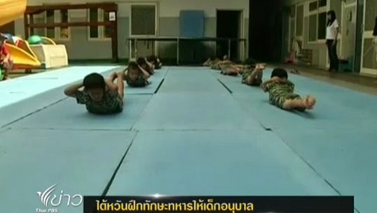 "ไต้หวัน" ฝึกทักษะทหารให้เด็กอนุบาล