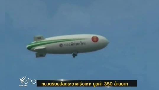 ทบ.เตรียมปลดระวางเรือเหาะ มูลค่า 350 ล้านบาท