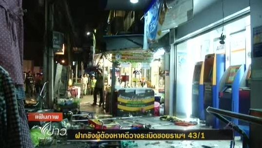 ฝากขังผู้ต้องหาคดีวางระเบิดซอยรามฯ 43/1 ค้านประกันตัว