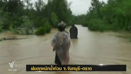 น้ำป่าหลากจากเทือกเขาบรรทัด เข้าท่วมบ้านเรือนชาวบ้าน จ.จันทบุรี-ตราด