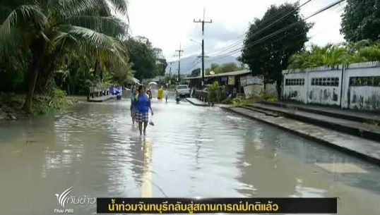 น้ำท่วมจันทบุรีกลับสู่สถานการณ์ปกติแล้ว