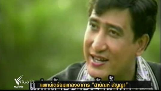 แพทย์เตรียมแถลงอาการ "สายัณห์ สัญญา” หลังป่วยเข้าไอซียู