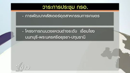 "ปทุมธานี"เตรียมชงครม.พัฒนาระบบโลจิสติกส์วงเงิน 43,000 ล้าน เชื่อมกทม.-ภาคกลางตอนบน