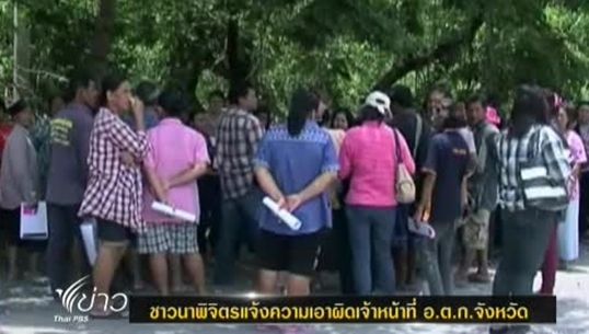 ชาวนาพิจิตรเข้าแจ้งความเอาผิดเจ้าหน้าที่ อ.ต.ก.จังหวัด หลังไม่ออกใบประทวนให้