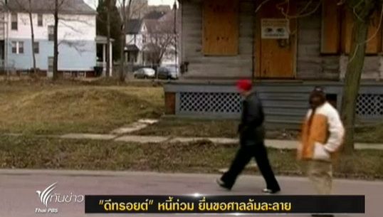 เมือง"ดีทรอยต์" หนี้ท่วม ยื่นศาลขอล้มละลาย