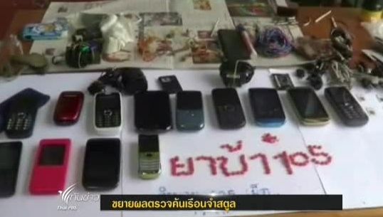 เจ้าหน้าที่ปิดล้อมตรวจค้นเรือนจำจ.สตูลพบยาบ้า100เม็ด-มือถือ 13 เครื่อง