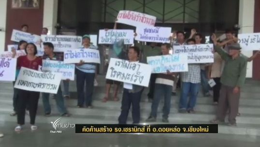 ค้านสร้างโรงงานเซรามิกส์ ที่ อ.ดอยหล่อ จ.เชียงใหม่ หวั่นกระทบสิ่งแวดล้อม 