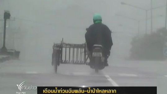 ศภช.เตือนน้ำท่วมฉับพลัน - น้ำป่าไหลหลาก