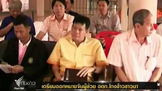 ตร.เตรียมขออนุมัติหมายจับผู้ช่วยอตก.ฐานฉ้อโกงข้าวชาวนาพิจิตร