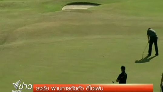 "ธงชัย" ผ่านการตัดตัวดิโอเพ่น
