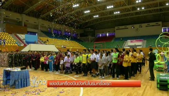 เเข่งขันเครื่องบินบังคับในร่มครั้งเเรก